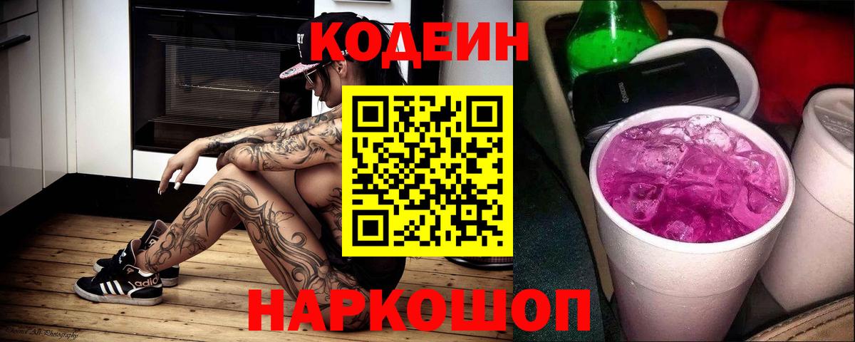 Кодеиновый сироп Lean Purple Drank Конаково