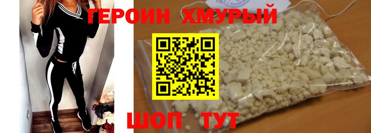 Героин Heroin Конаково